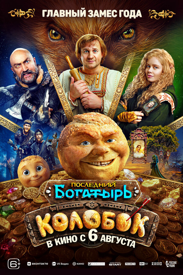 Последний богатырь. Колобок постер